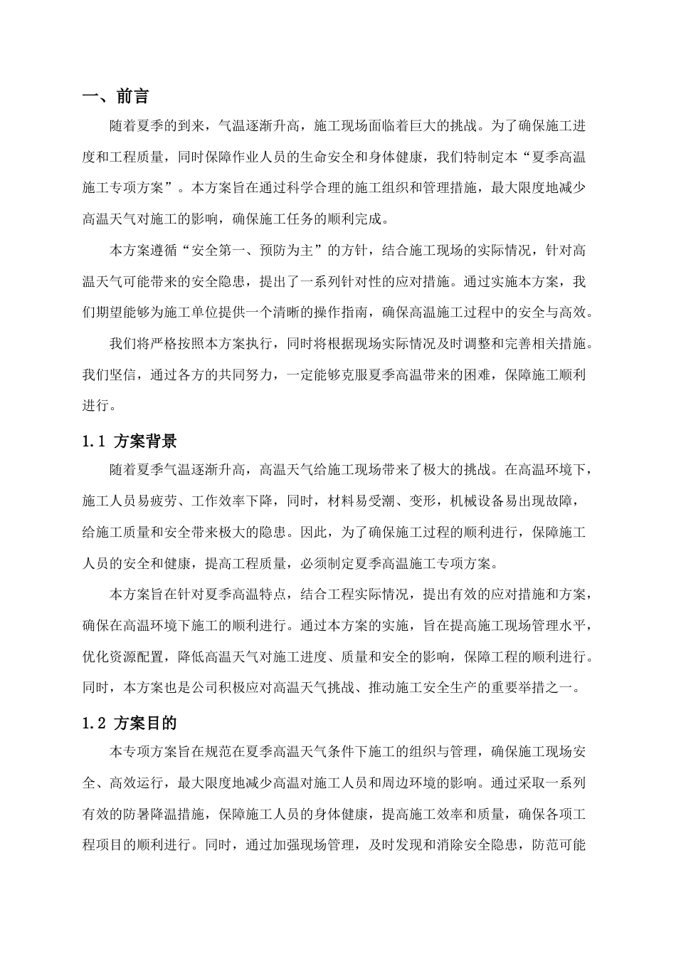 夏季高温施工专项方案.docx_第1页
