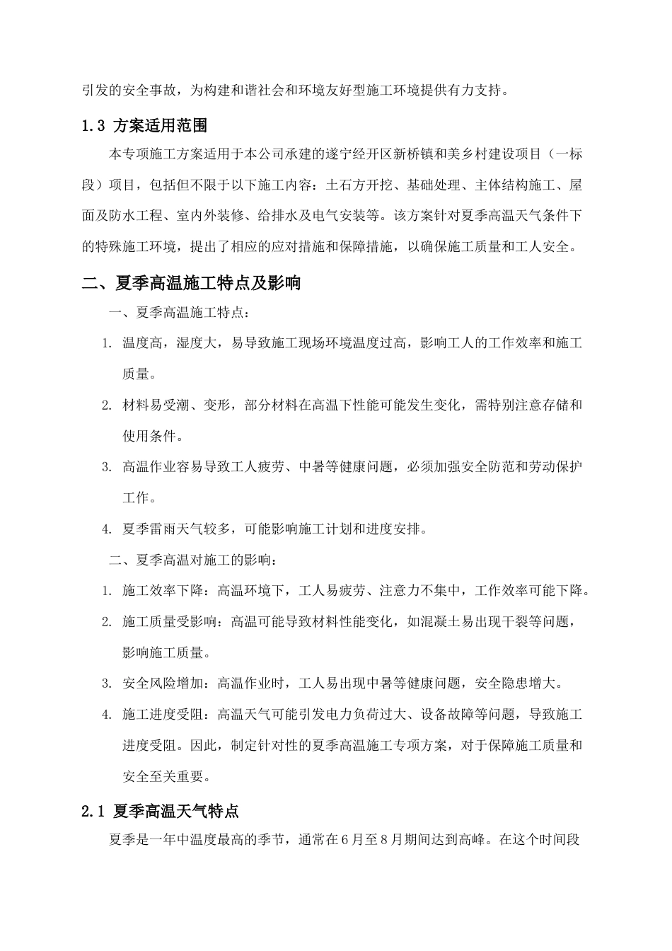 夏季高温施工专项方案.docx_第2页
