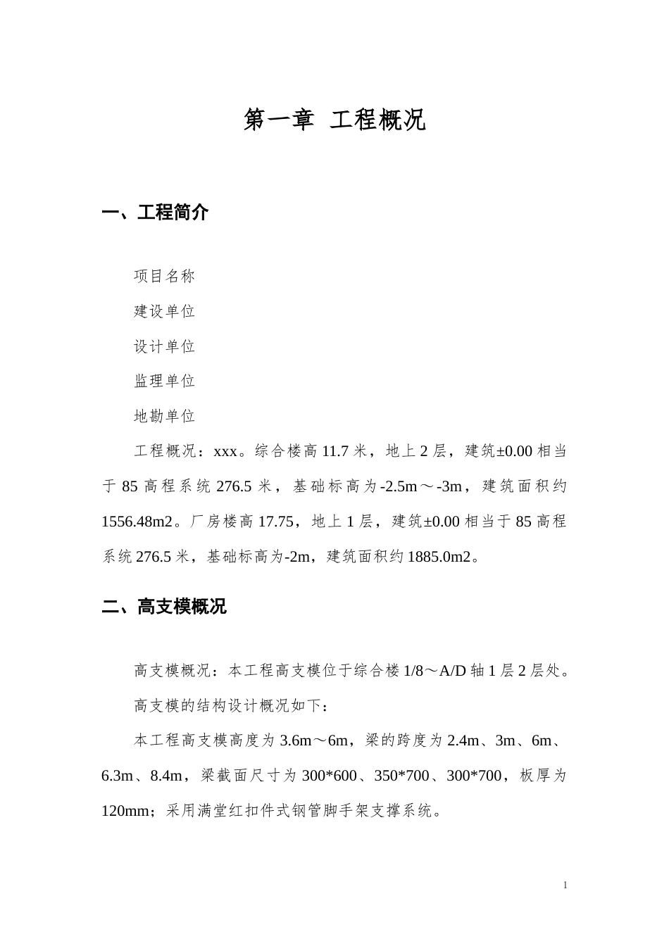 遂宁厂房综合楼高支模专项施工方案.docx_第1页