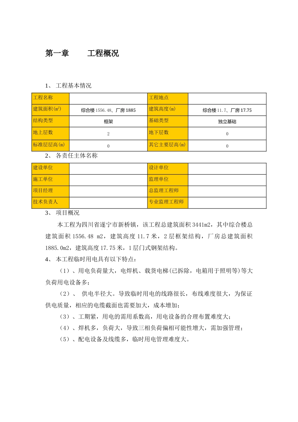遂宁厂房项目临时用电专项施工方案2025-7-5打印.docx_第1页