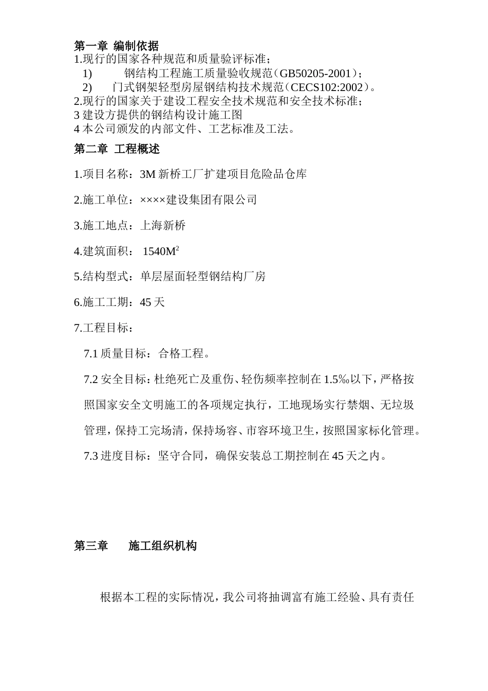 钢结构施工组织设计3M新桥工厂扩建项目危险品仓库.doc_第1页
