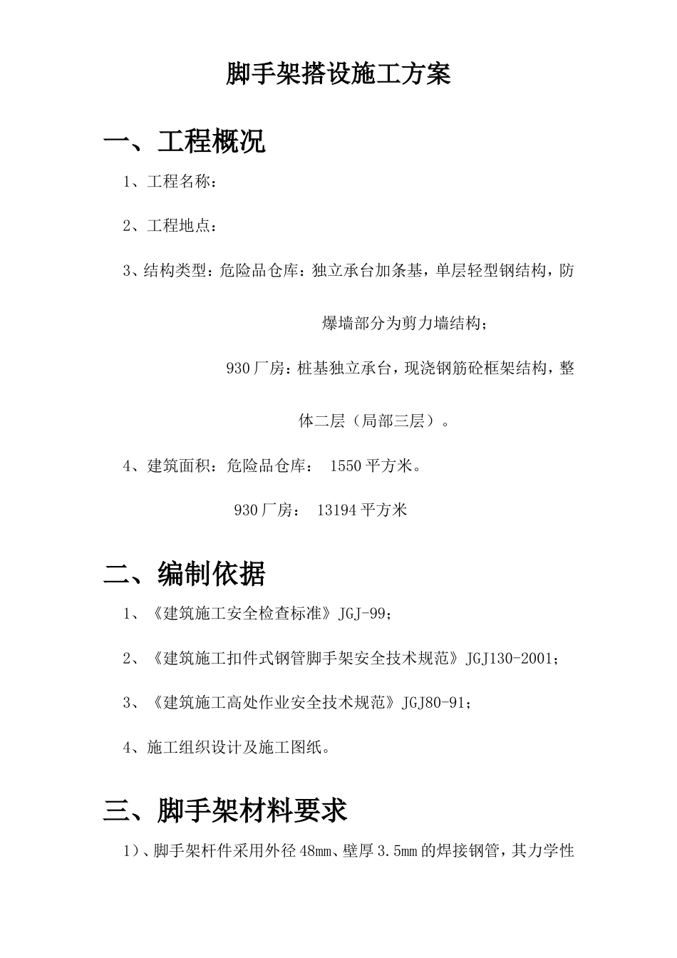 3M工厂脚手架搭设及拆除方案.doc_第2页