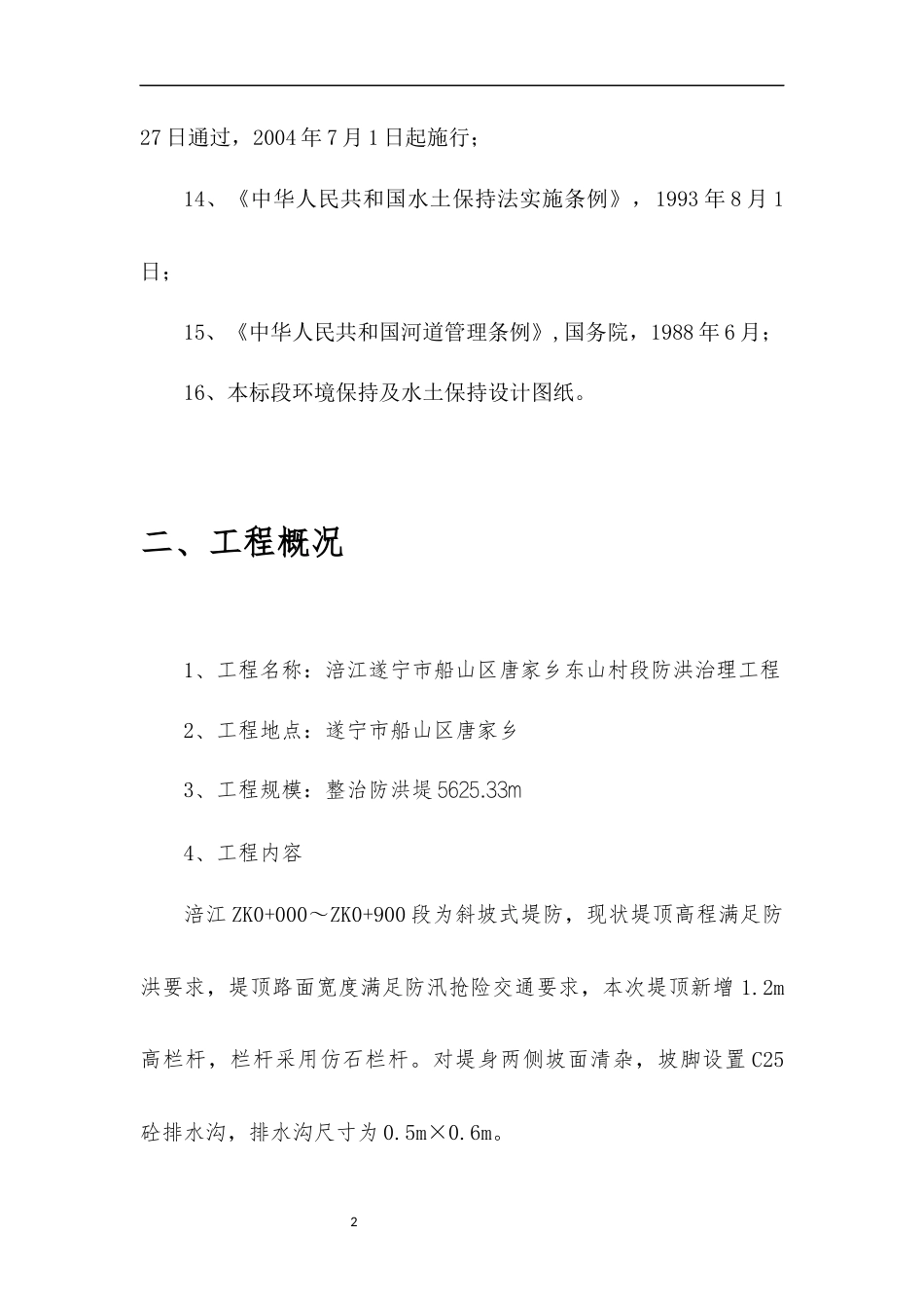 2024遂宁水利工程安全文明施工组织方案dg.docx_第2页