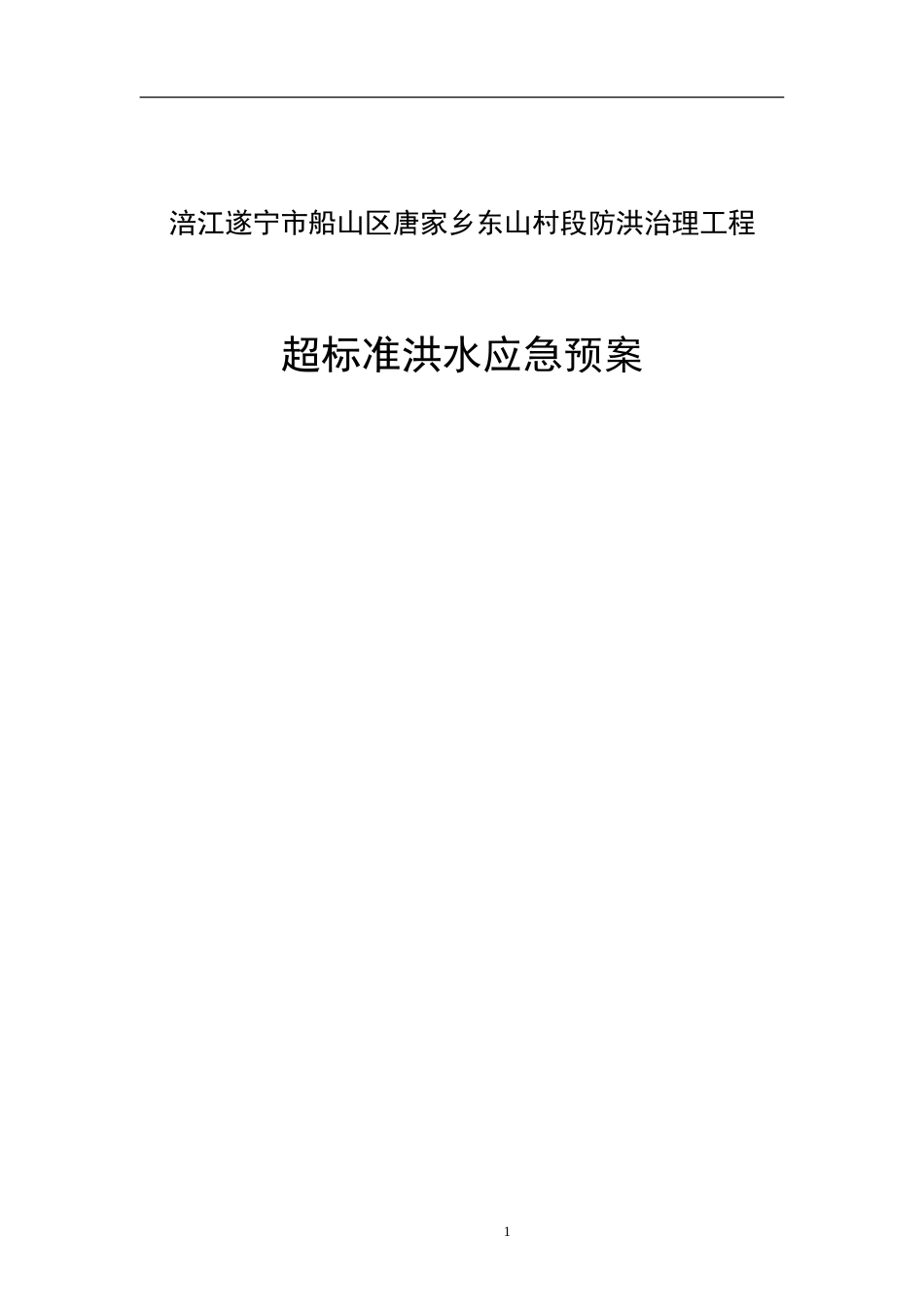 2024遂宁提防工程施工超标准洪水应急预案.doc_第1页