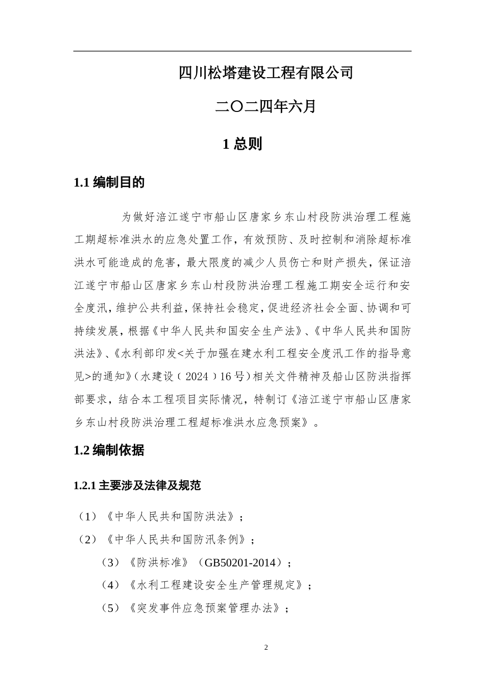 2024遂宁提防工程施工超标准洪水应急预案.doc_第2页