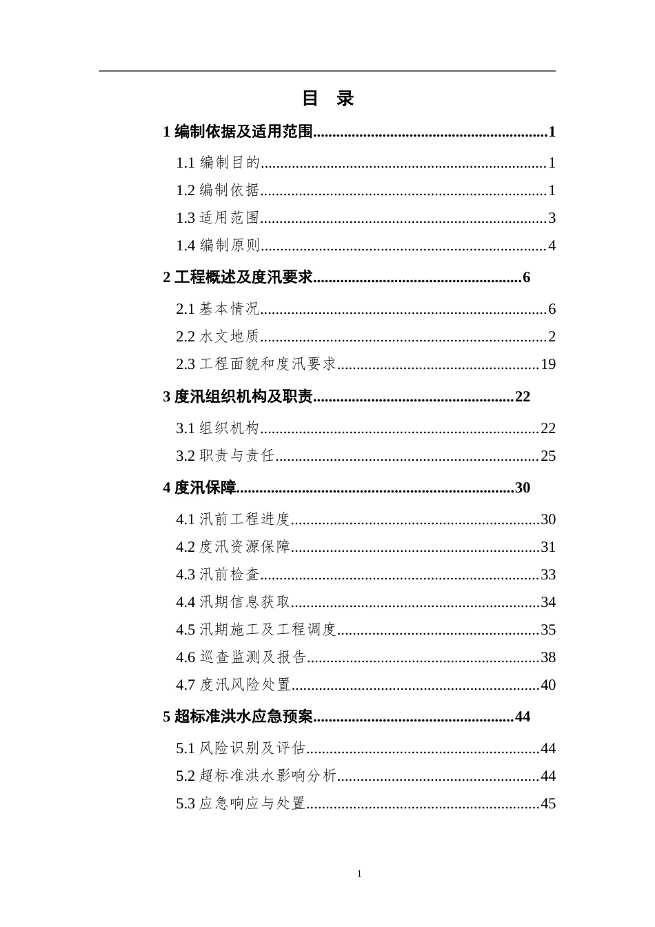 2024遂宁提防工程施工专项度汛方案.doc_第1页
