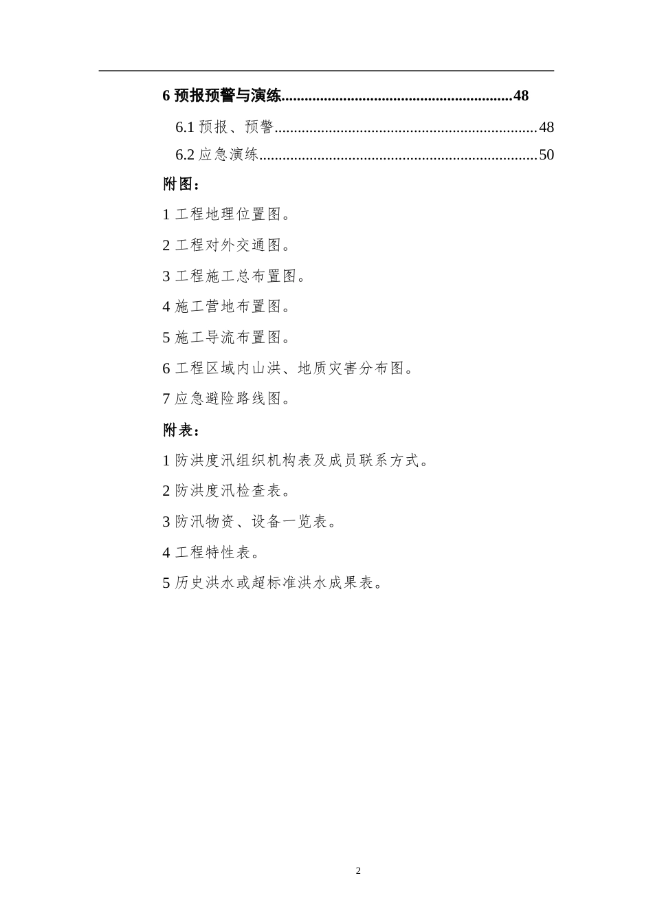 2024遂宁提防工程施工专项度汛方案.doc_第2页