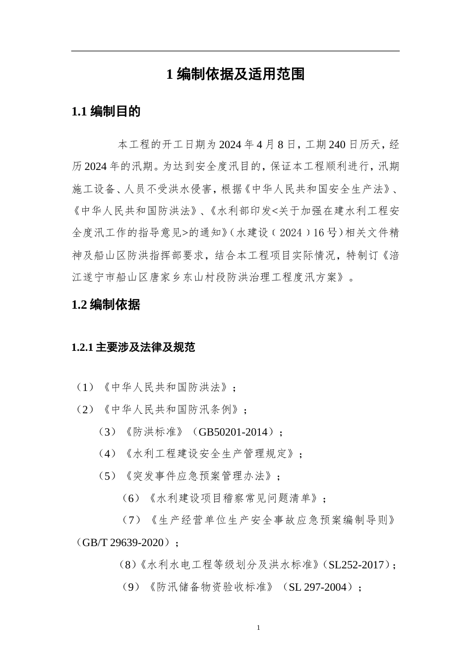 2024遂宁提防工程施工专项度汛方案.doc_第3页