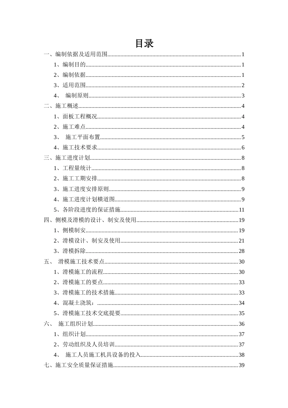 提防面板滑模专项施工方案[修订]过专家2024.docx_第3页