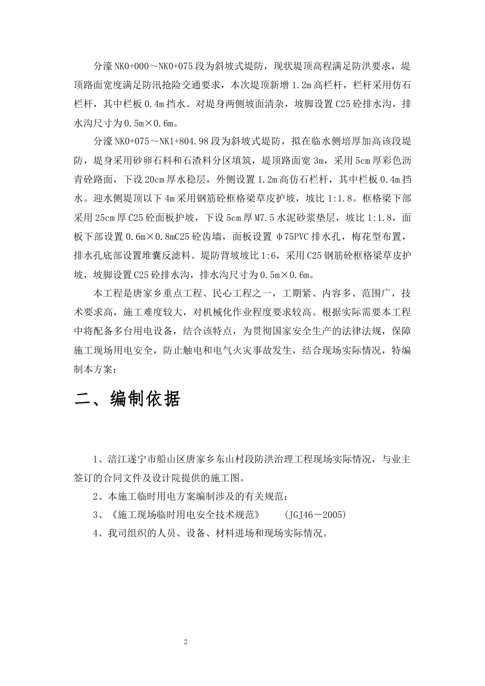 2024水利工程柴油发电机组临时用电专项施工方案.docx_第2页