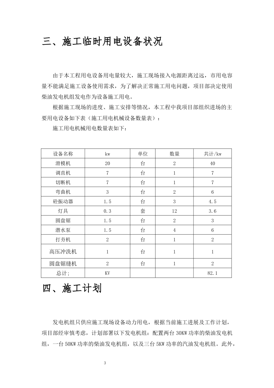 2024水利工程柴油发电机组临时用电专项施工方案.docx_第3页