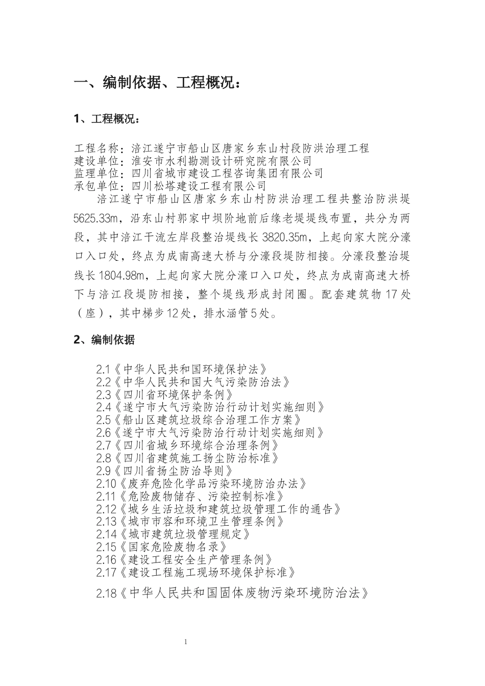 2024水利工程建筑垃圾处置专项施工方案.docx_第1页