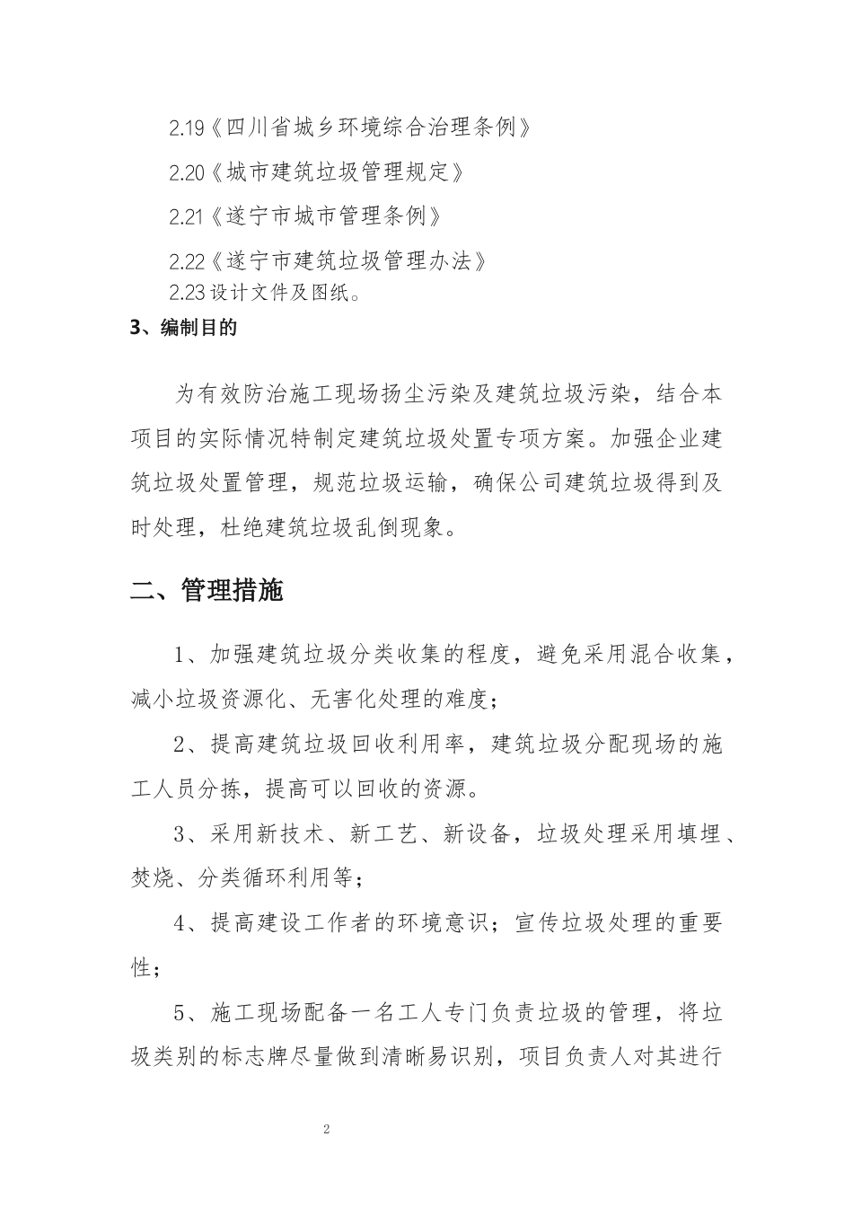 2024水利工程建筑垃圾处置专项施工方案.docx_第2页