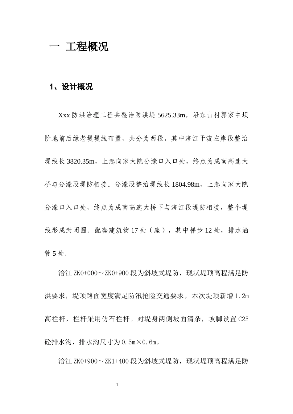 2024遂宁水利工程季节性专项施工方案.docx_第1页