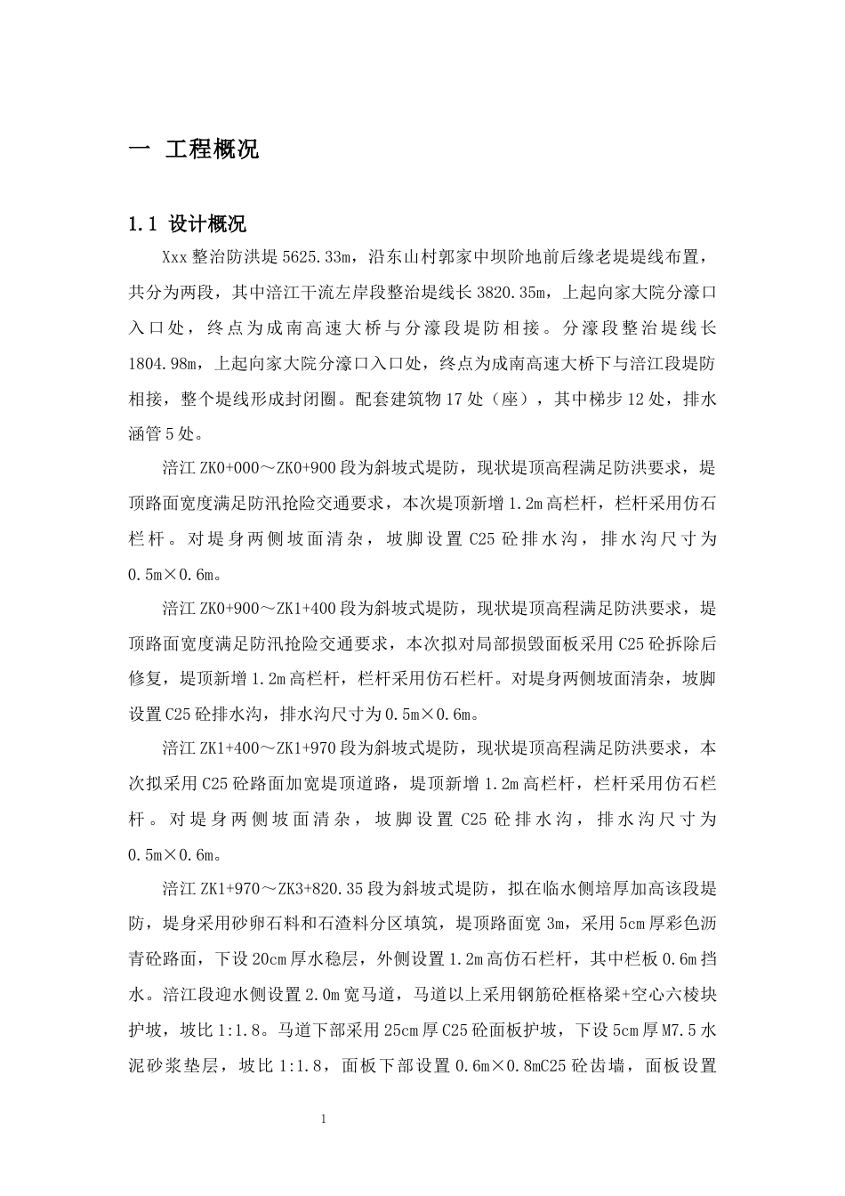 2024遂宁水利工程施工组织设计定稿.docx_第1页