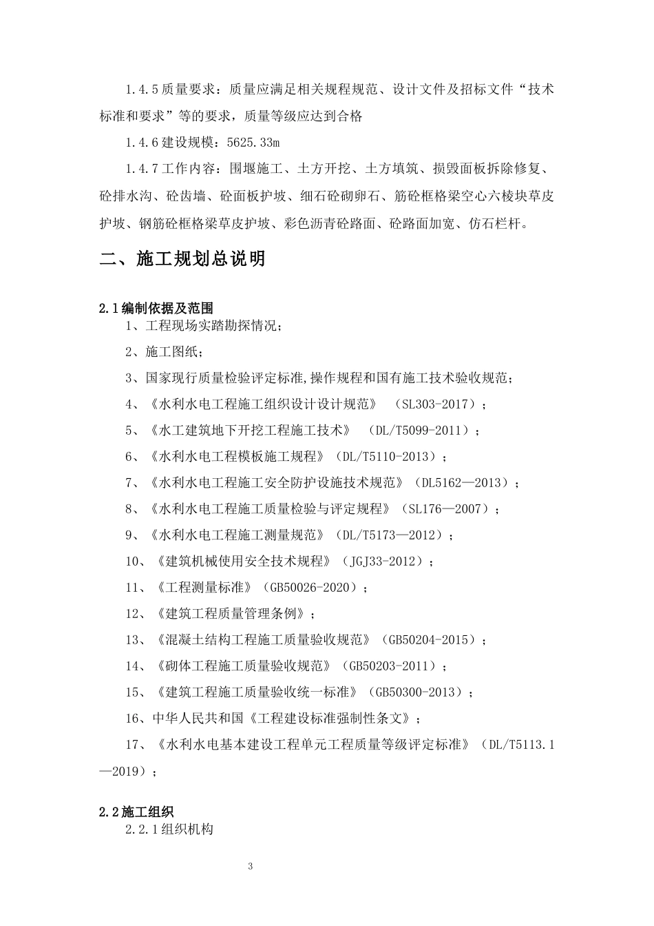 2024遂宁水利工程施工组织设计定稿.docx_第3页