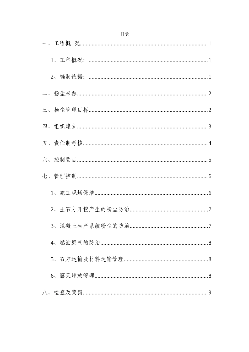 2024遂宁水利工程扬尘治理专项施工方案.docx_第1页