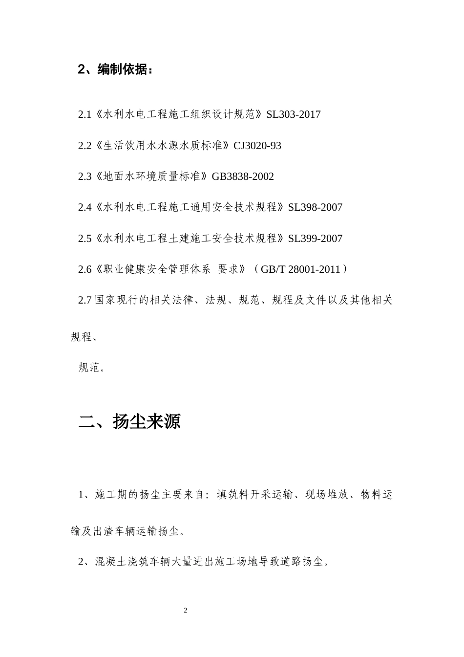 2024遂宁水利工程扬尘治理专项施工方案.docx_第3页