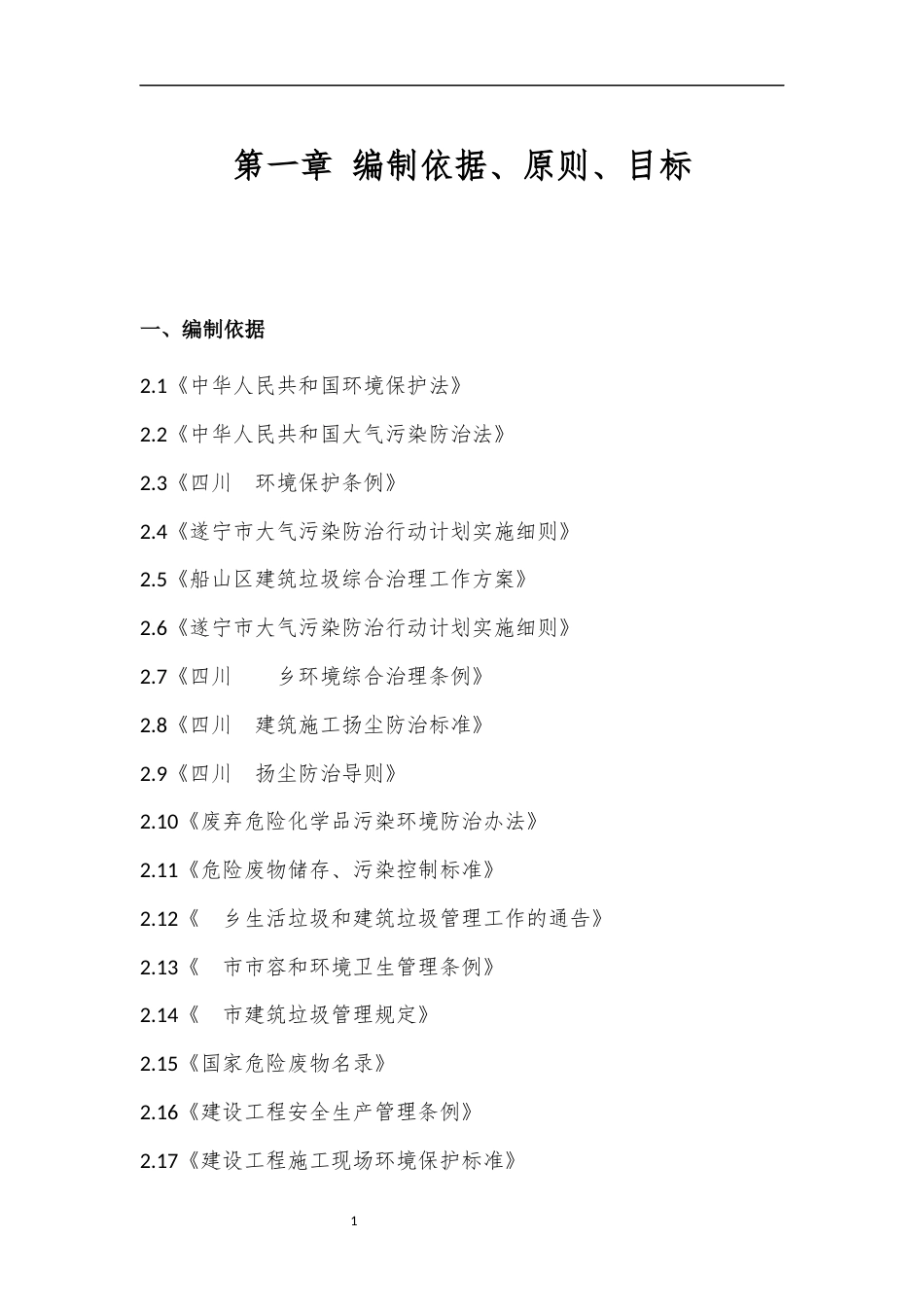 2024遂宁提防项目环境保护水土保持专项施工方案.docx_第1页