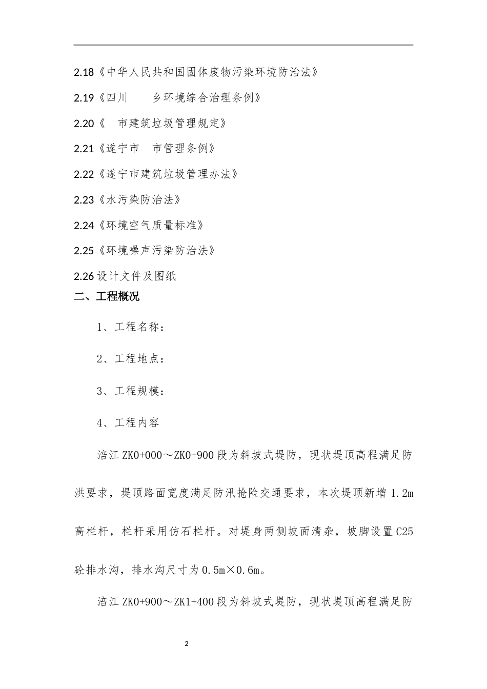 2024遂宁提防项目环境保护水土保持专项施工方案.docx_第2页