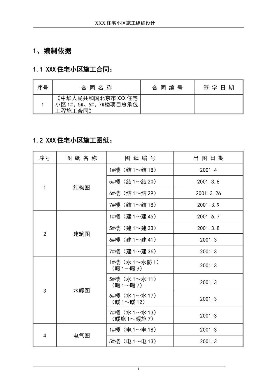XXX住宅小区施工组织设计.doc_第1页