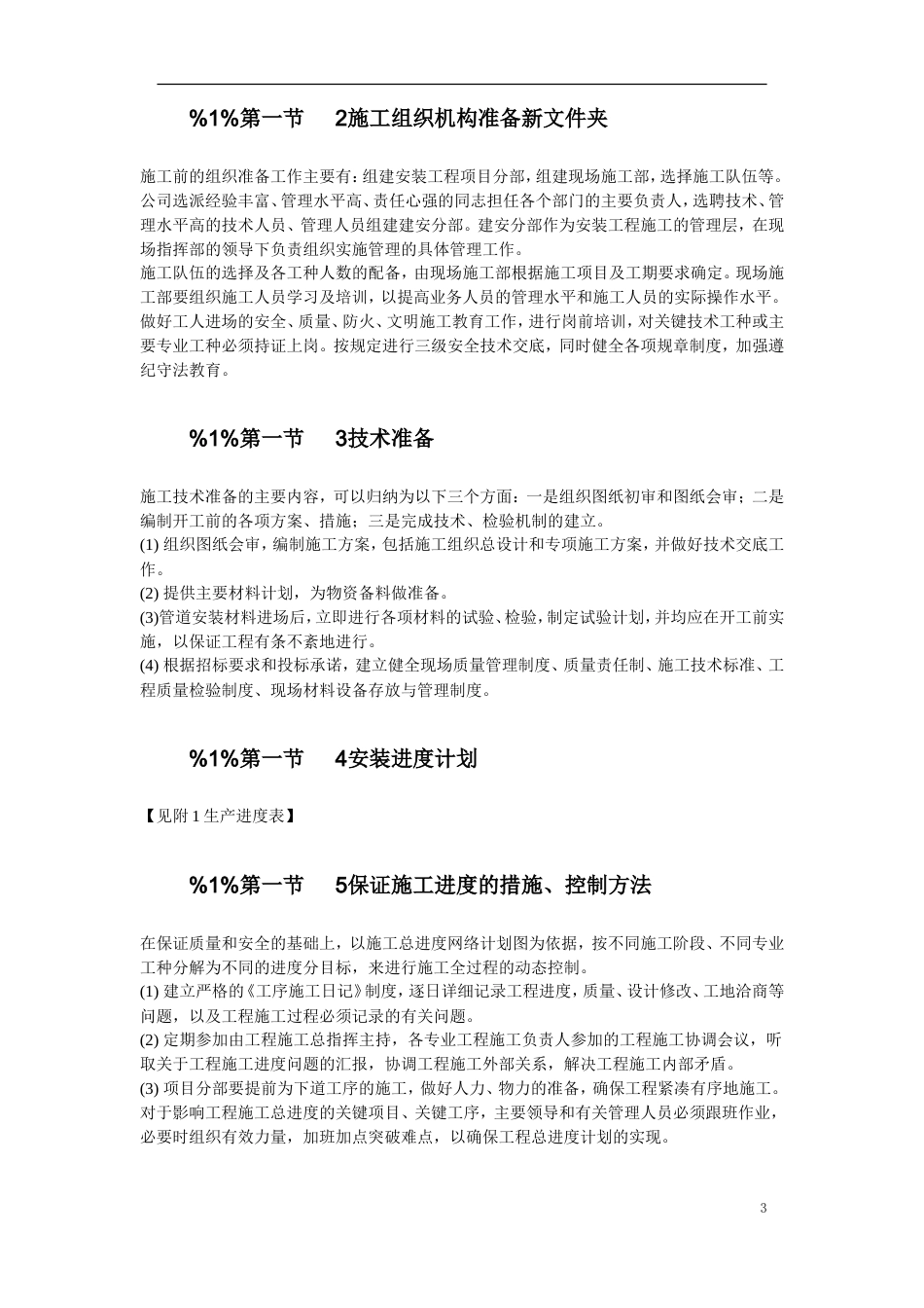 北京某住宅小区供暧施工组织.doc_第3页