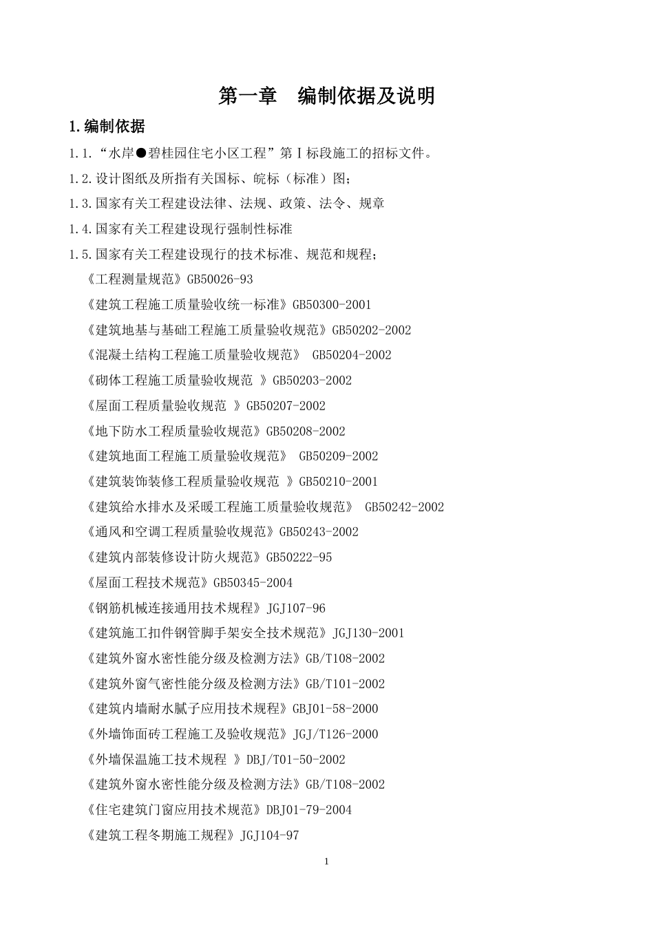 碧桂园住宅小区工程施工组织设计方案.doc_第1页