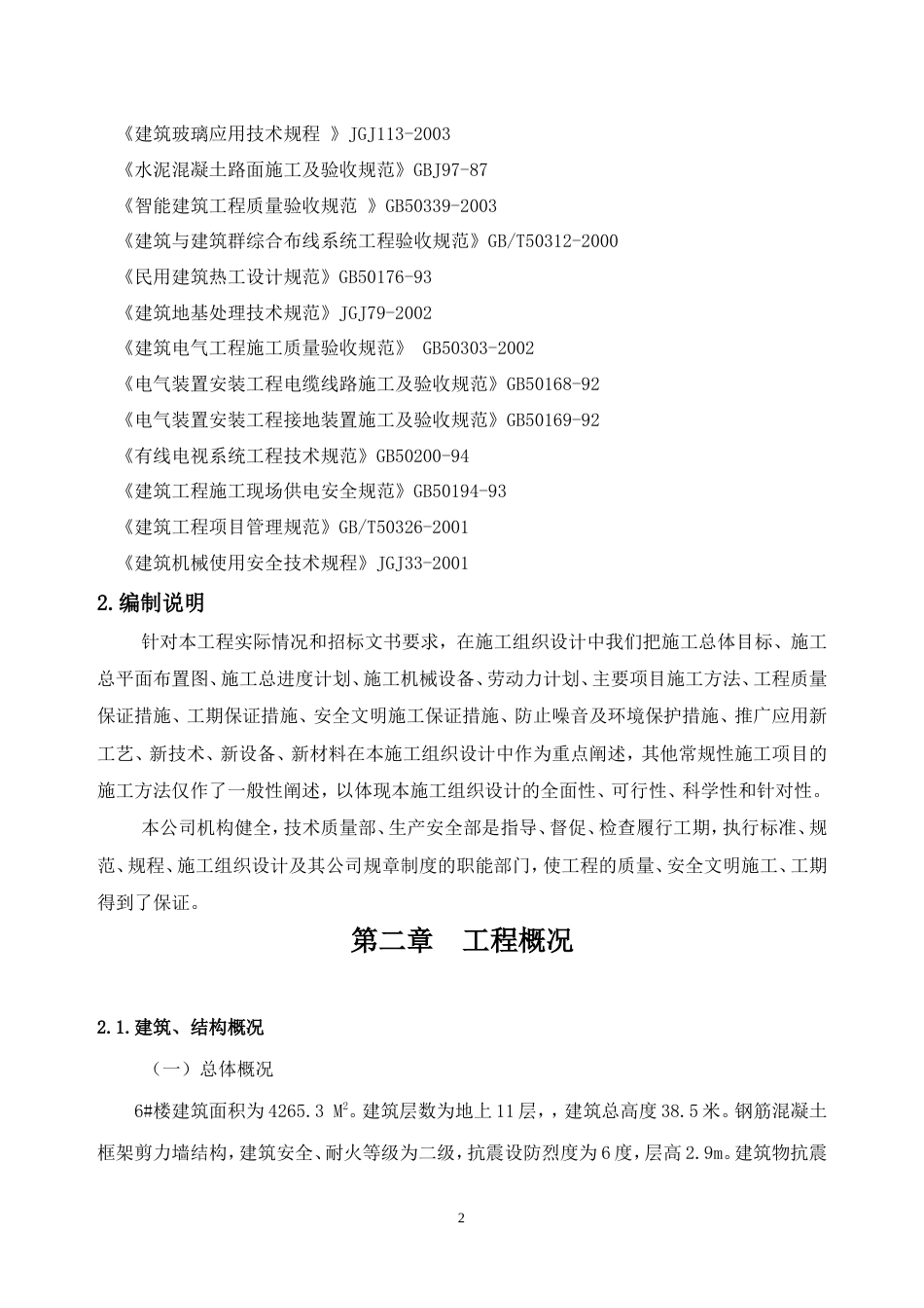 碧桂园住宅小区工程施工组织设计方案.doc_第2页