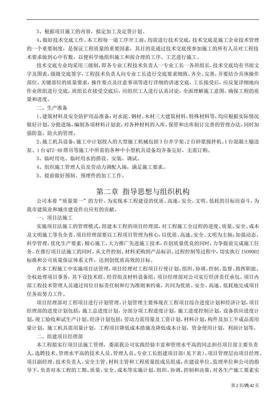 厂房车库工程施工组织设计.doc_第2页