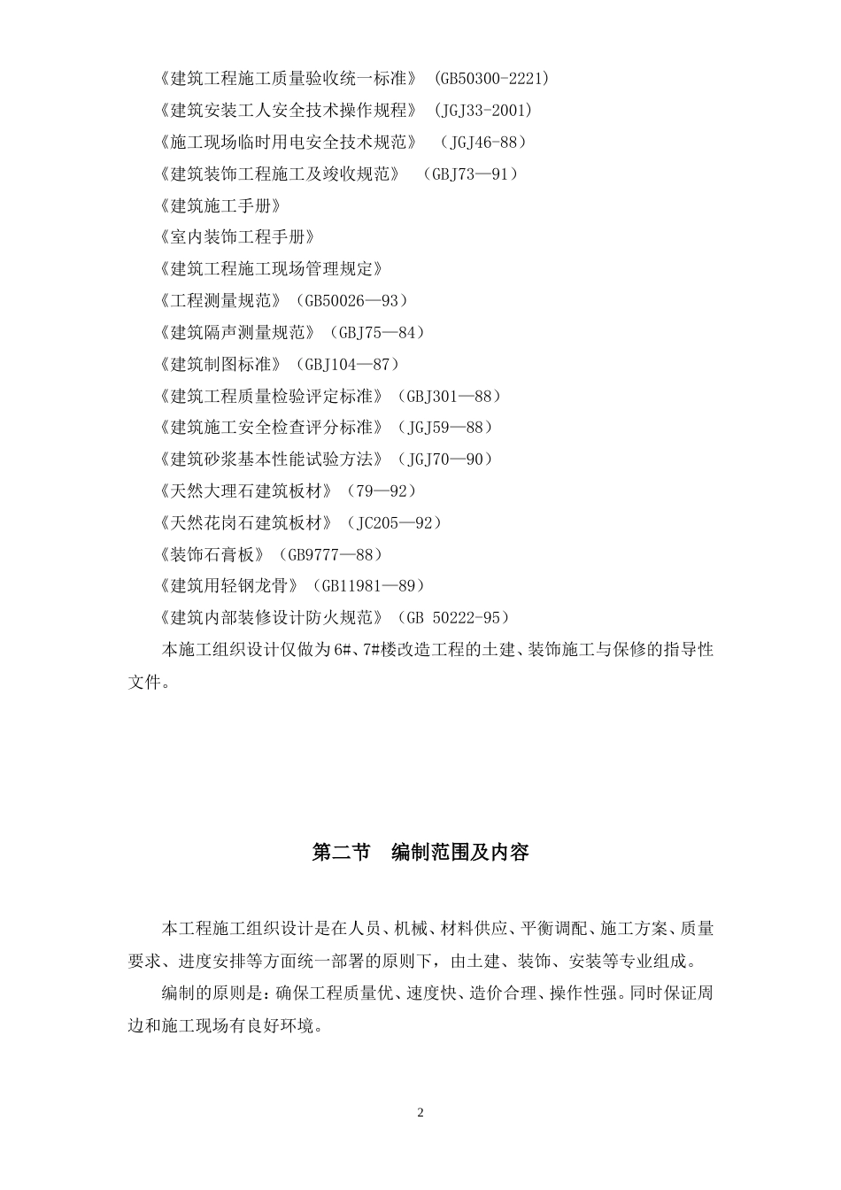 成都某项目施工组织设计内容.doc_第2页