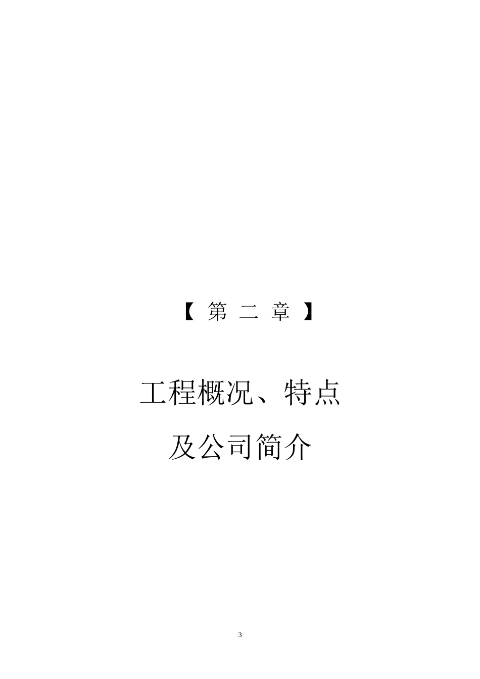 成都某项目施工组织设计内容.doc_第3页