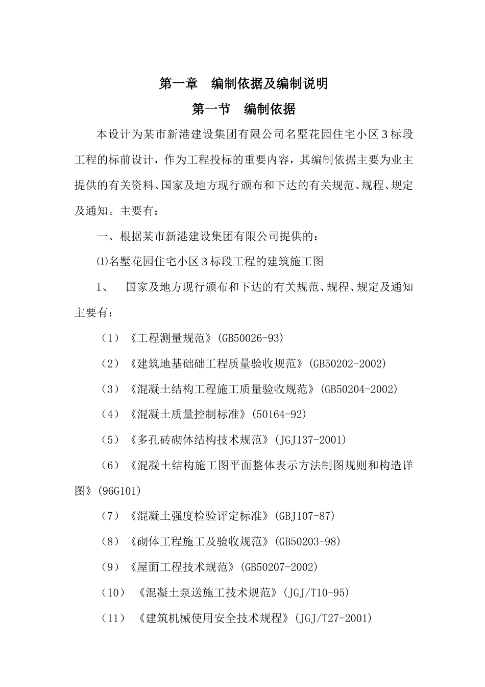 多层住宅小区施工组织总设计.doc_第3页