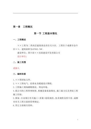 建筑商品房住宅小区施工组织设计方案.doc
