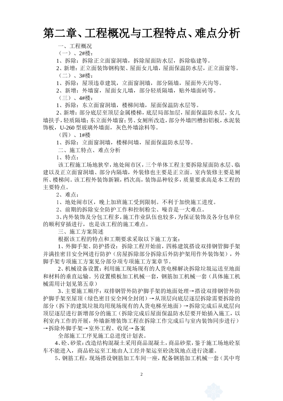 某模具厂办公楼装饰工程施工组织设计方案.doc_第2页