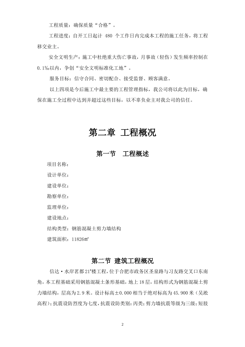 水岸茗都钢筋剪力墙结构施工组织设计.doc_第2页