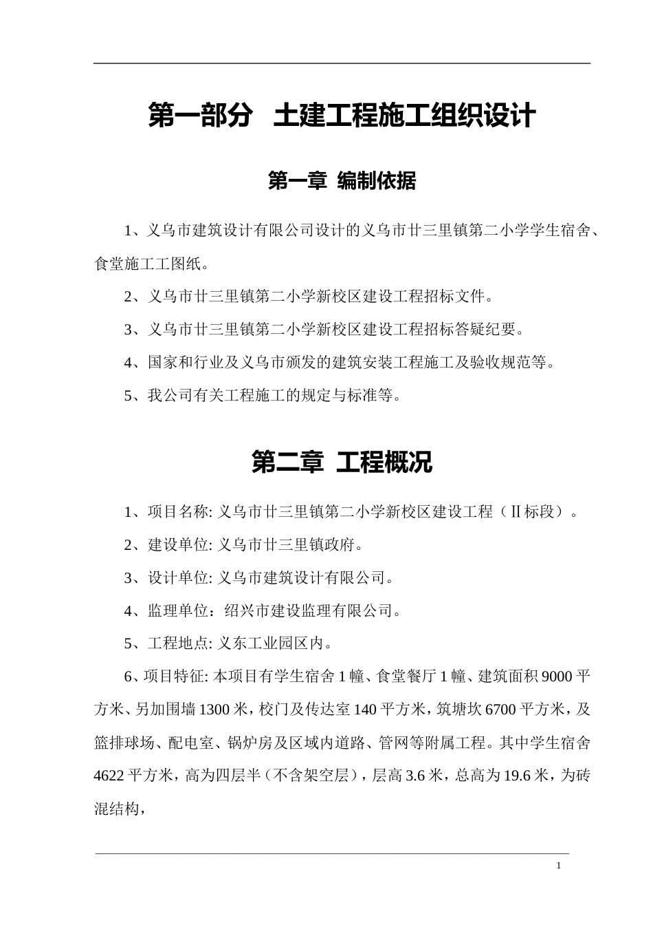 义乌某小学施工组织设计.doc_第1页