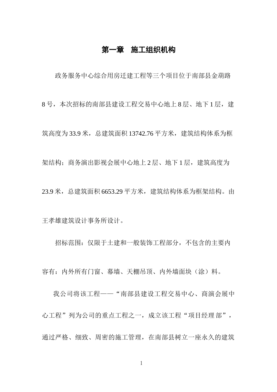 政务服务中心综合用房施工组织设计.doc_第1页