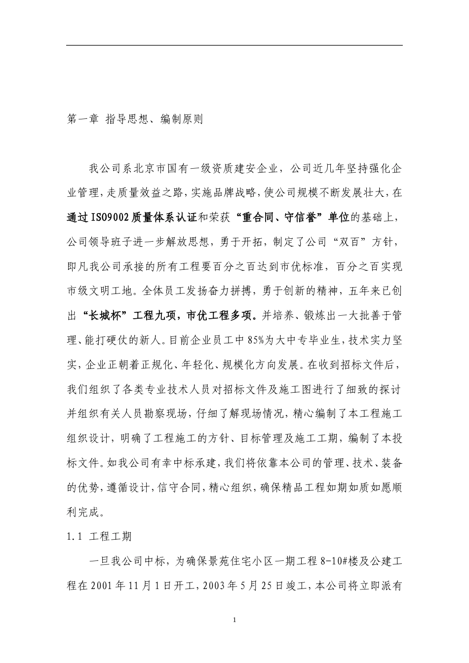 景苑小区一期住宅楼施工组织设计.doc_第1页