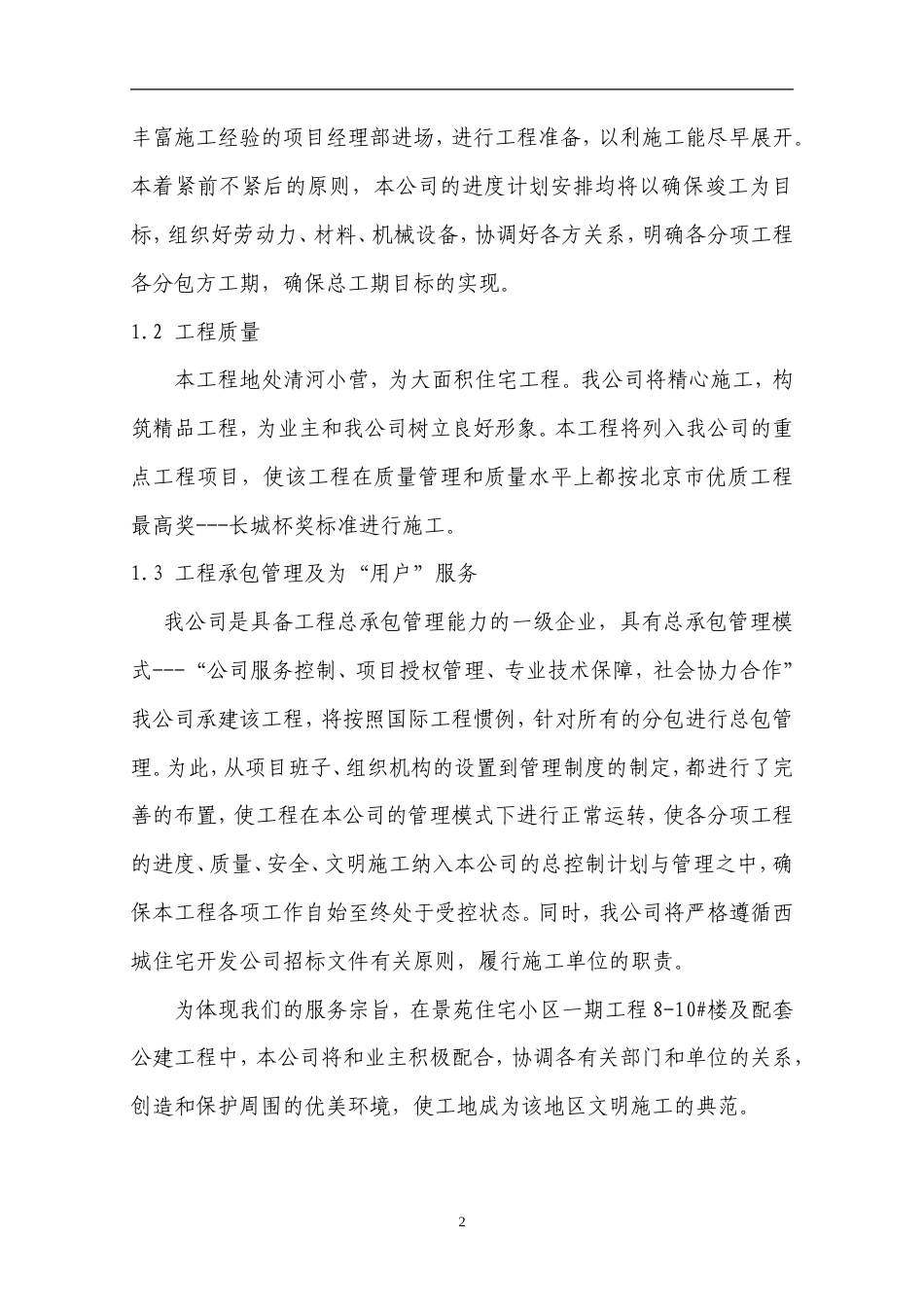 景苑小区一期住宅楼施工组织设计.doc_第2页