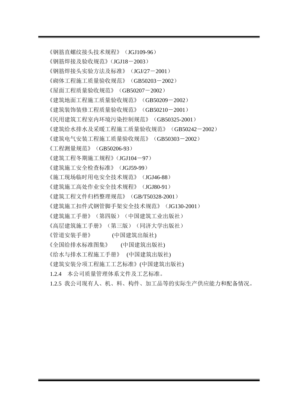 某某路住宅小区3#楼施工组织设计方案.doc_第2页