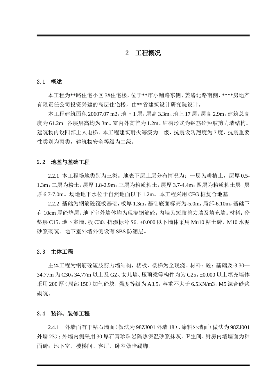 某某路住宅小区3#楼施工组织设计方案.doc_第3页