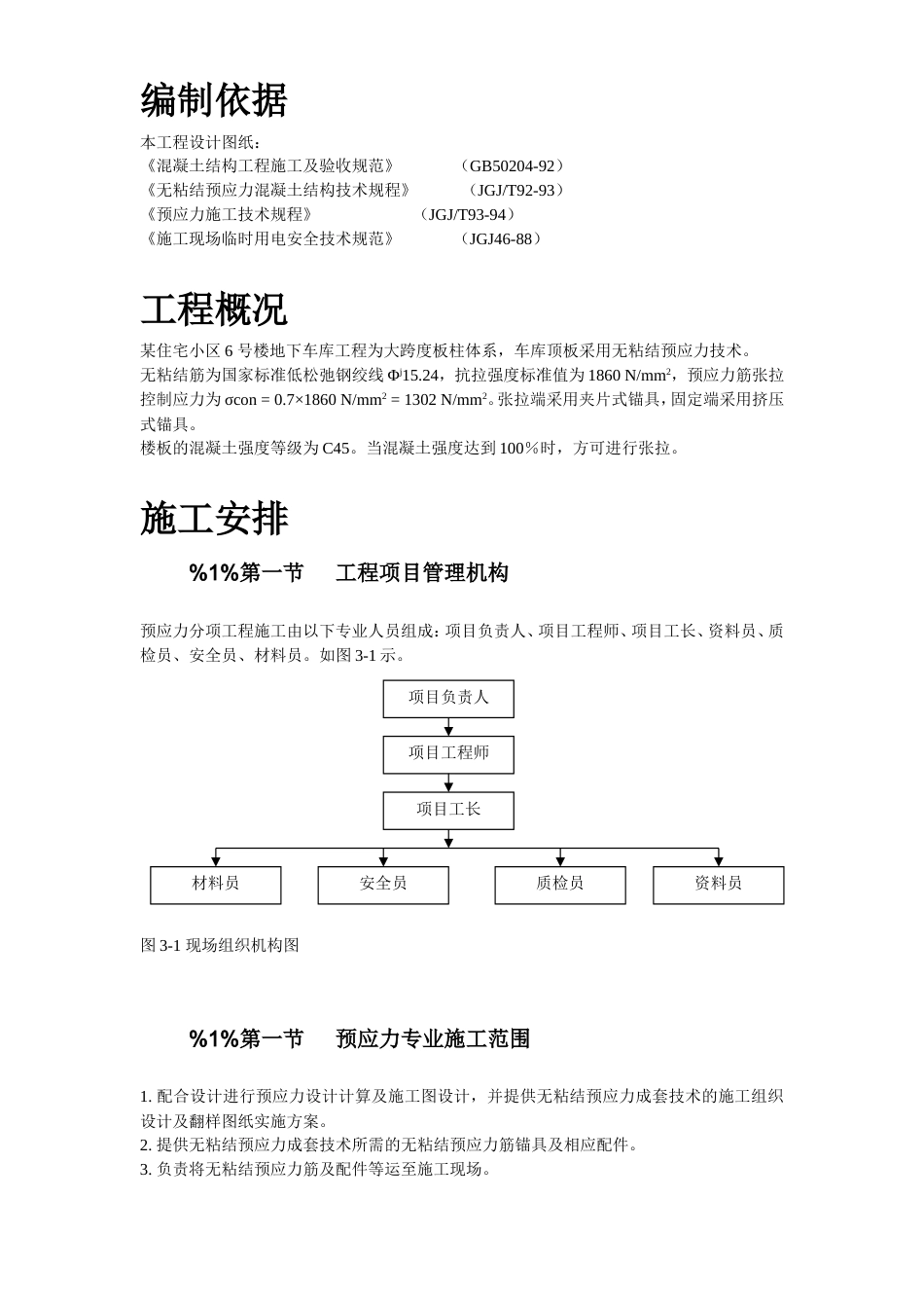 某住宅小区6号楼预应力施工组织设计方案.doc_第1页
