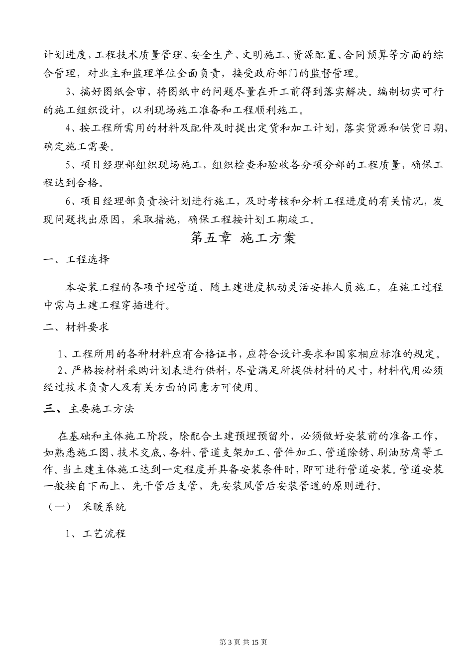 某住宅小区地下室采暖与通风工程施工方案.doc_第3页
