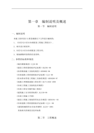 某住宅小区内的市政配套施工组织设计方案.doc
