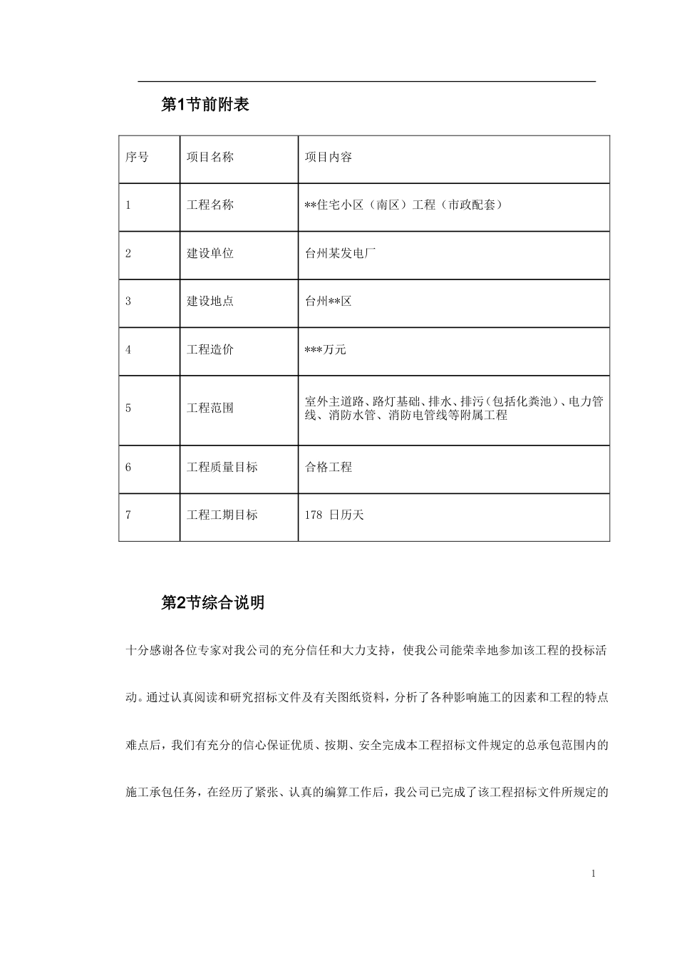 某住宅小区市政配套工程施工组织设计.doc_第1页