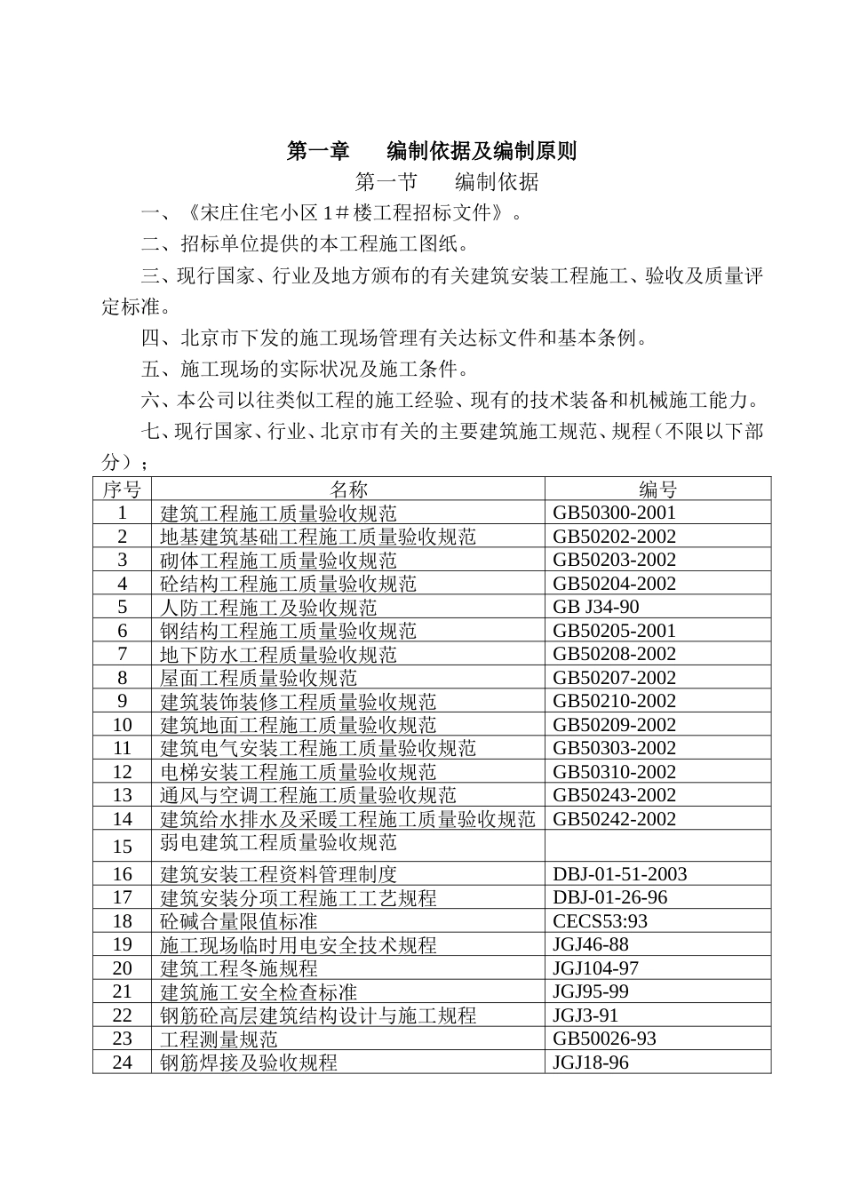 宋庄住宅小区1＃楼A3施工组织设计.doc_第1页