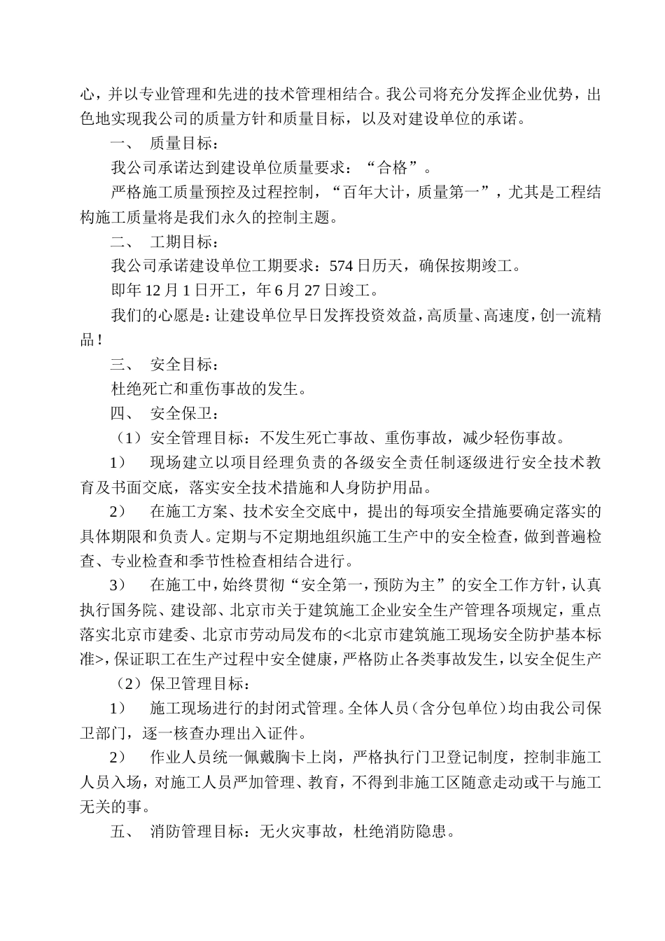 宋庄住宅小区1＃楼A3施工组织设计.doc_第3页