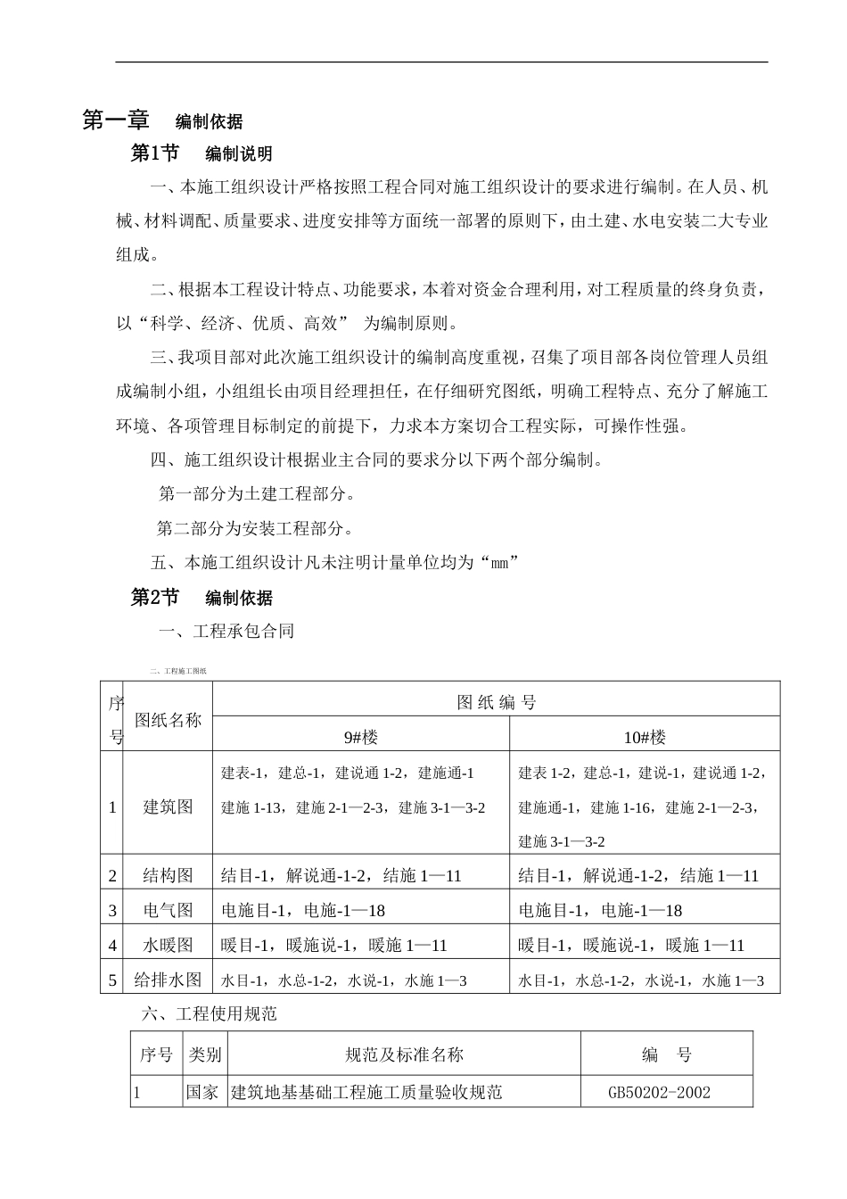 天津山水云天住宅小区#楼#楼施工组织设计.doc_第1页