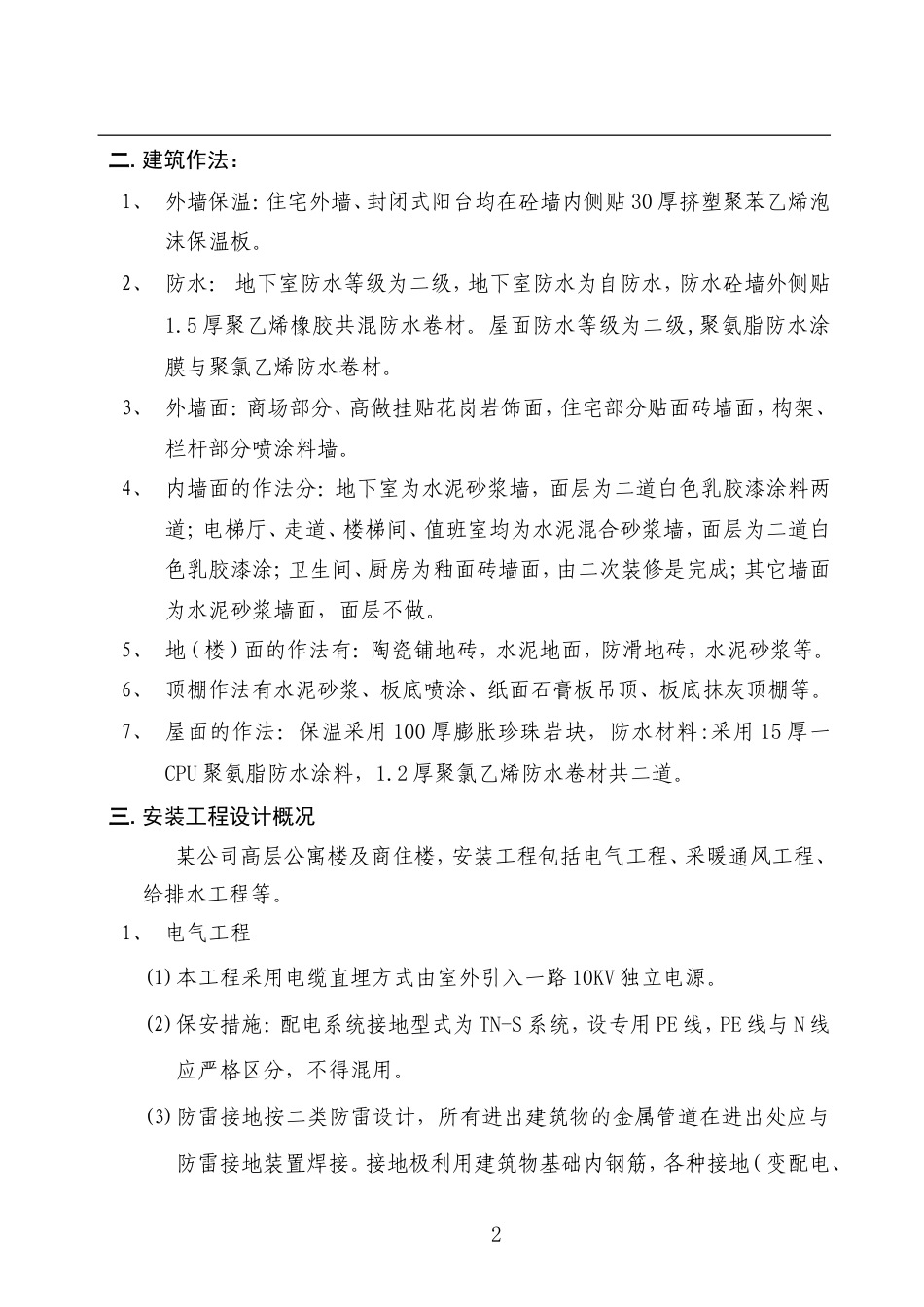西安市丰庆路小区高层住宅楼施工组织设计方案.doc_第2页
