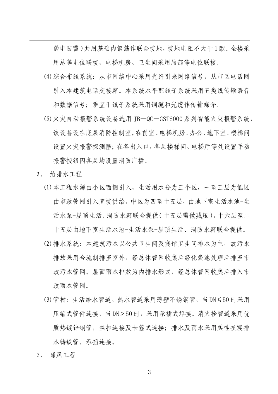 西安市丰庆路小区高层住宅楼施工组织设计方案.doc_第3页
